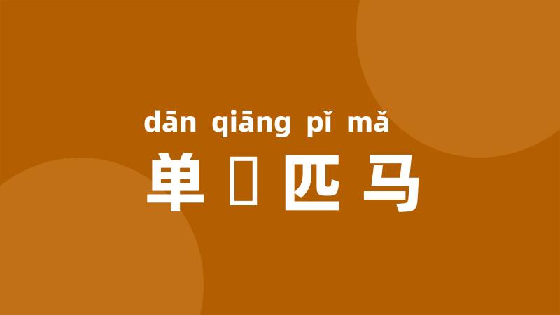 单槍匹马