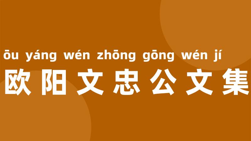 欧阳文忠公文集