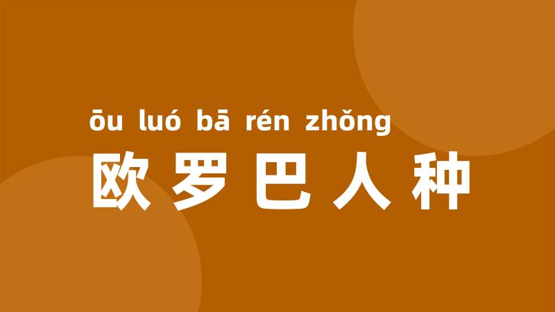 欧罗巴人种