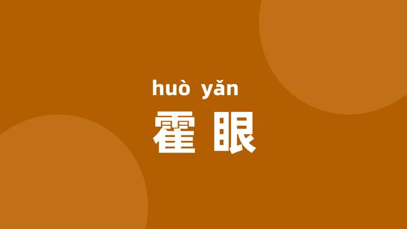 霍眼