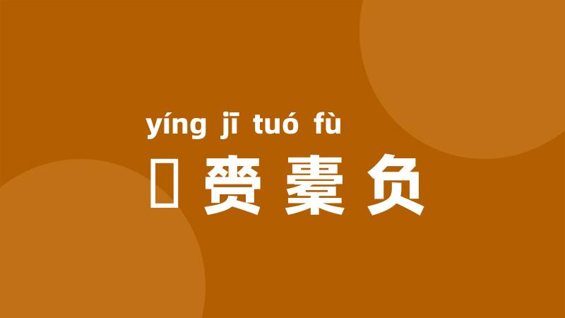 籯赍橐负