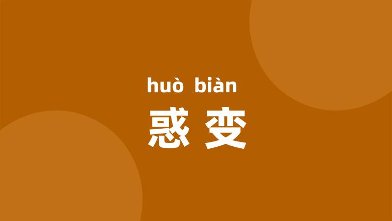 惑变