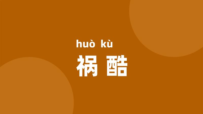 祸酷