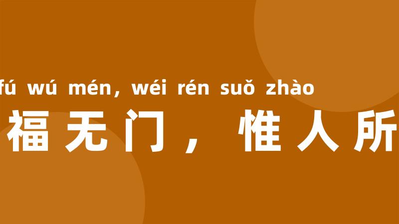 祸福无门,惟人所召