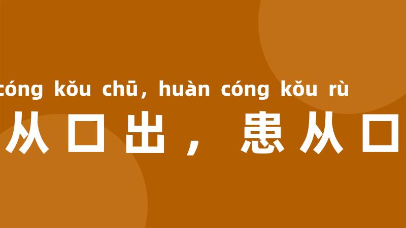 祸从口出,患从口入