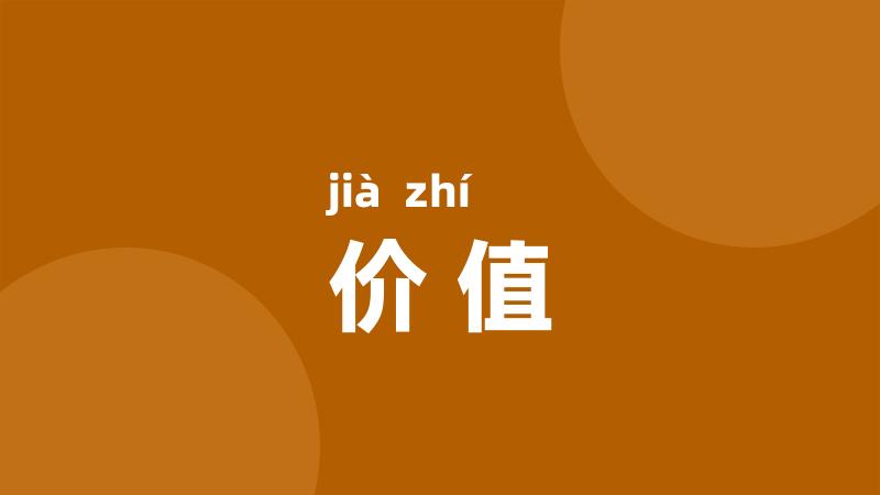 价值