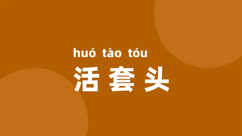 活套头