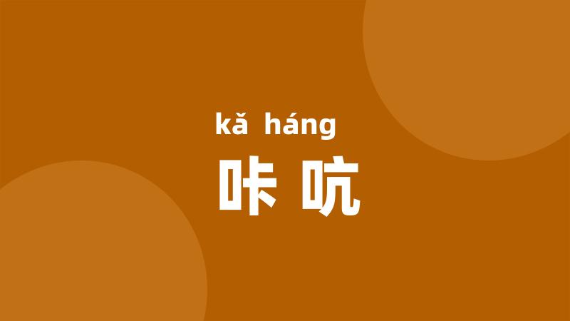 咔吭