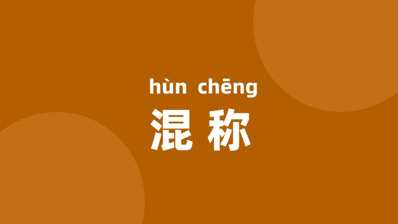 混称