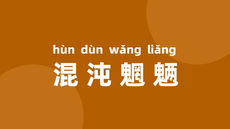 混沌魍魉