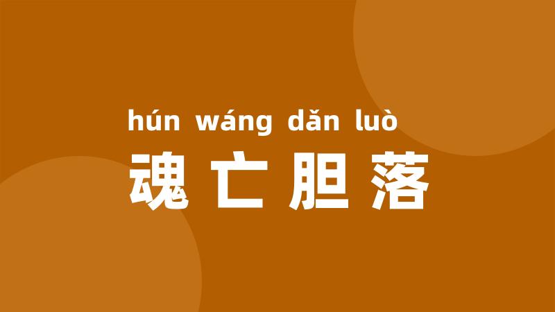 魂亡胆落