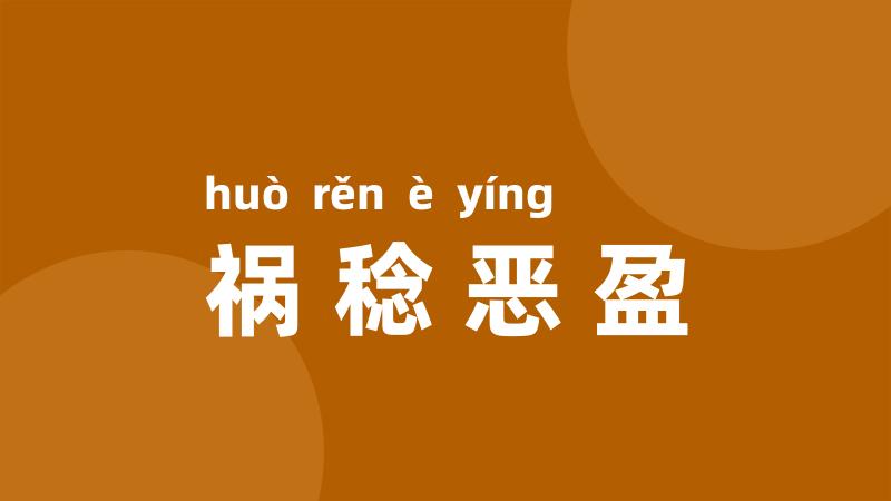 祸稔恶盈
