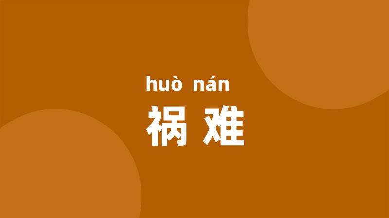 祸难
