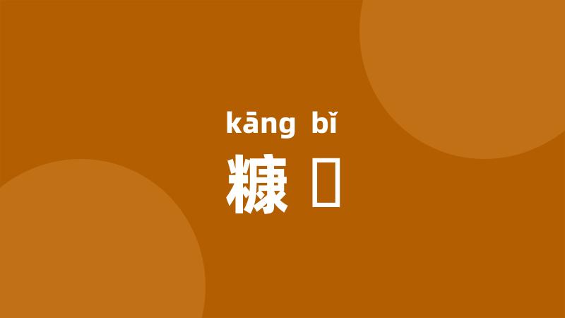 糠粃
