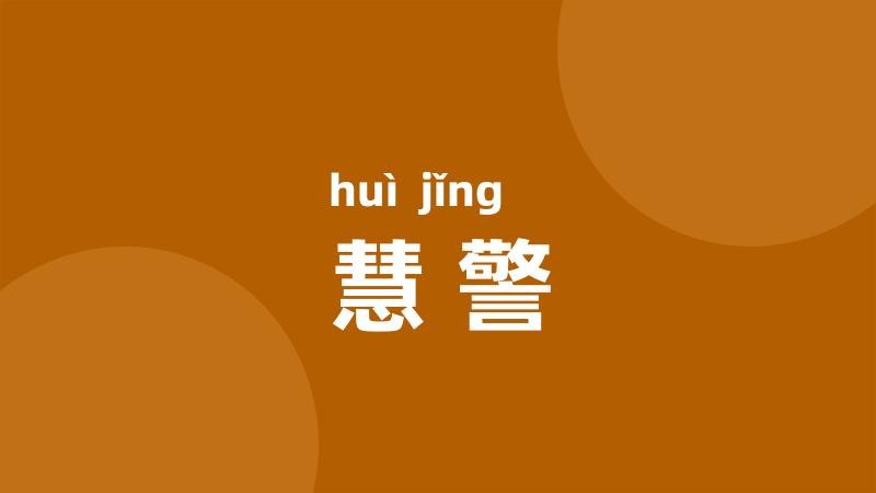 慧警