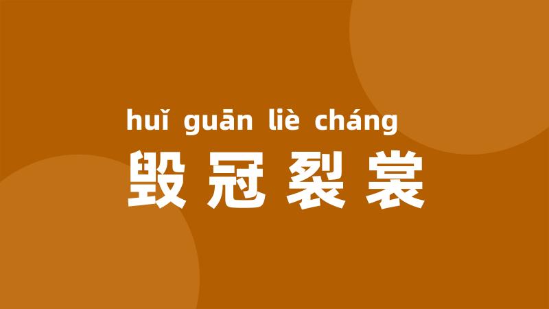 毁冠裂裳