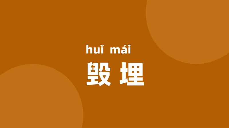 毁埋