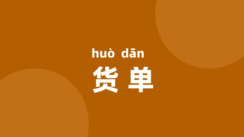 货单