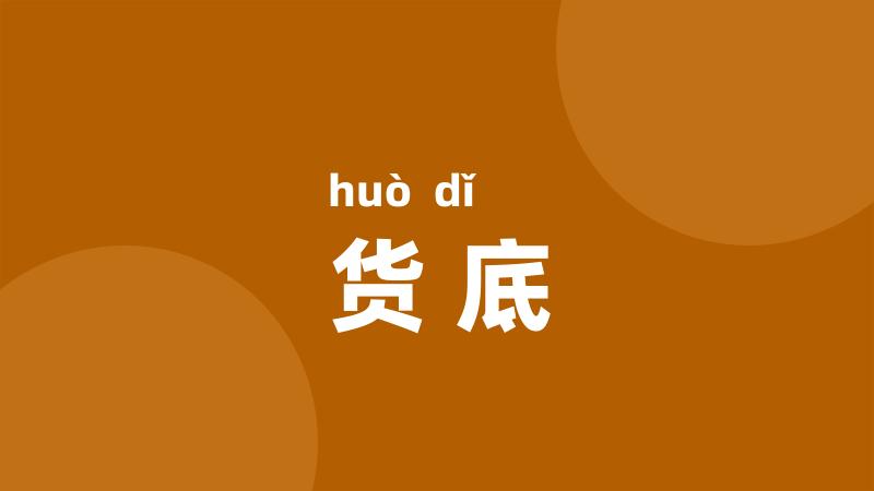 货底