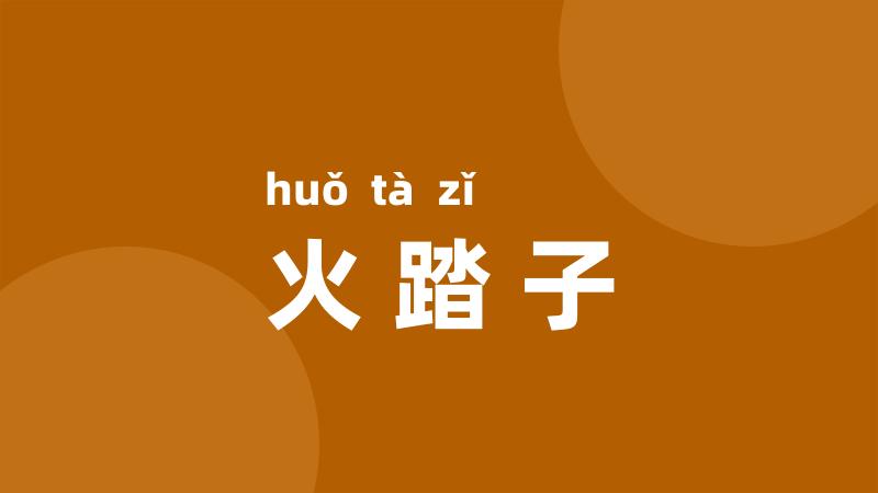 火踏子