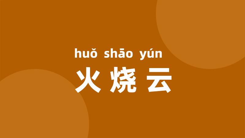 火烧云