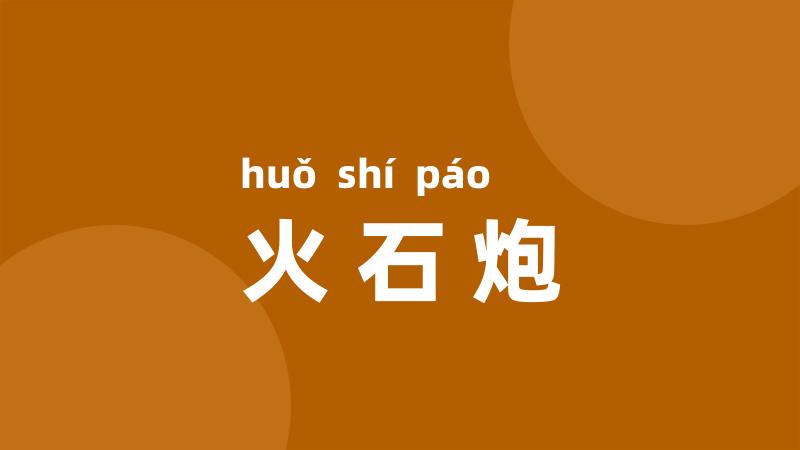 火石炮