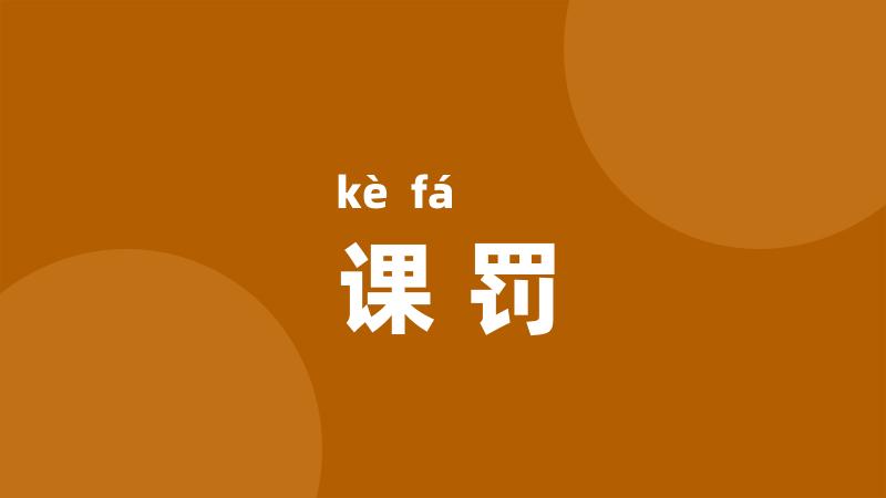 课罚