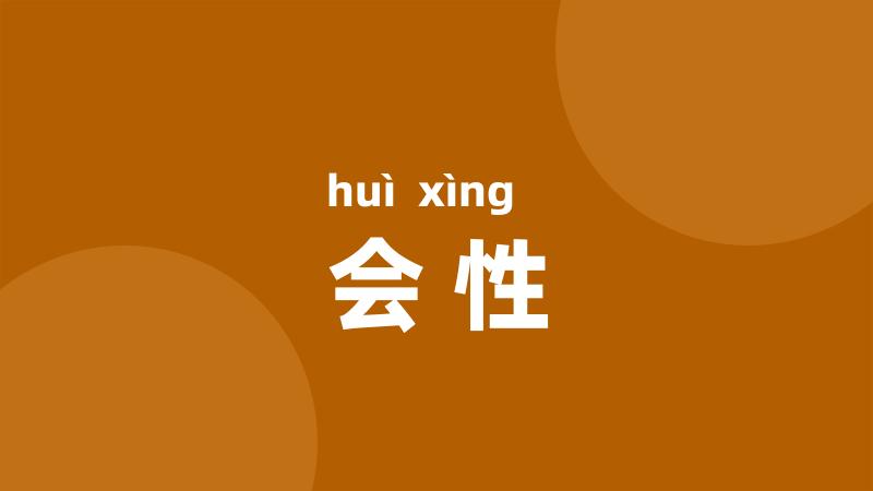 会性