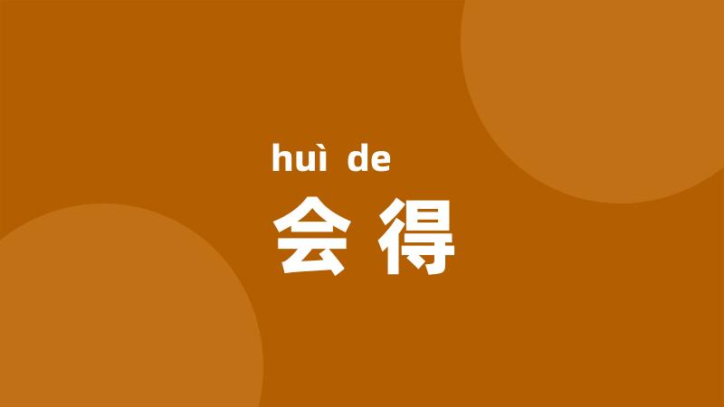 会得