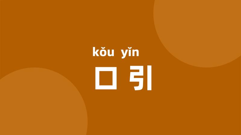 口引