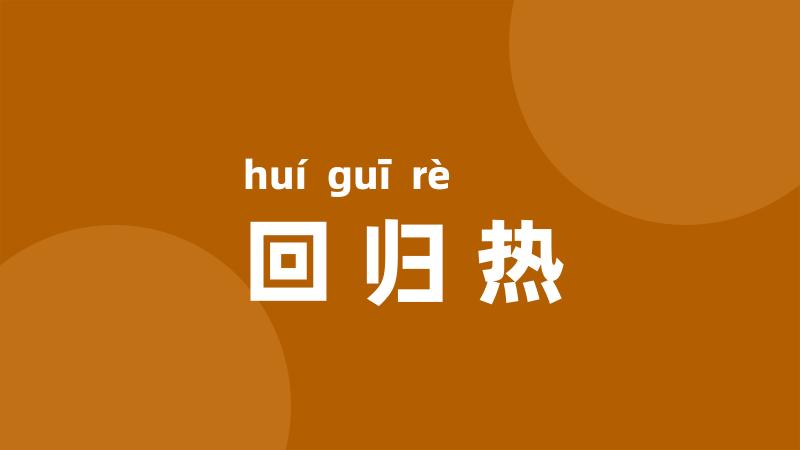 回归热