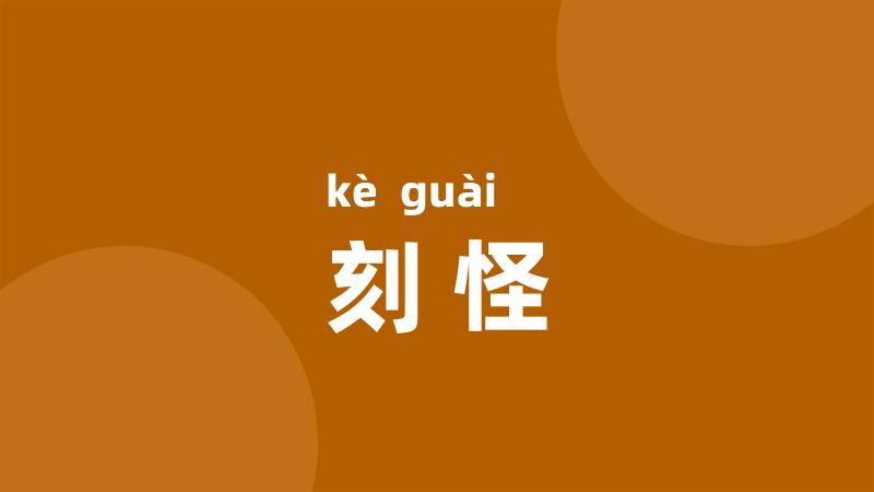 刻怪