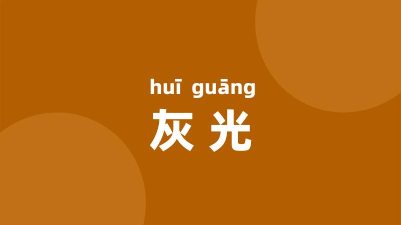 灰光