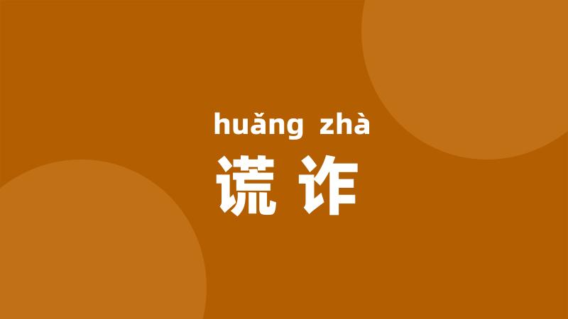 谎诈