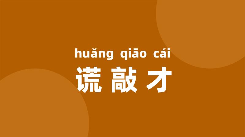 谎敲才