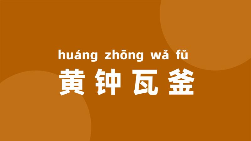 黄钟瓦釜