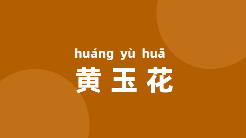 黄玉花