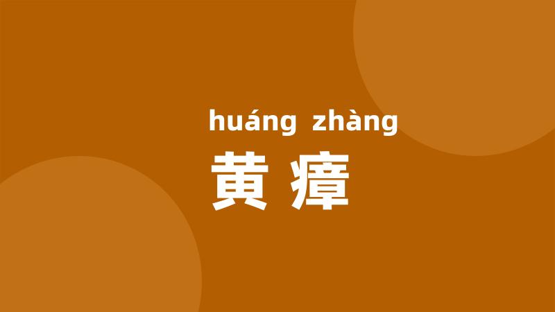 黄瘴