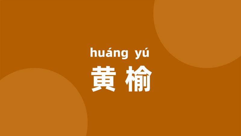 黄榆