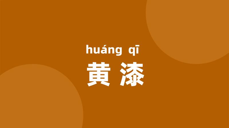 黄漆