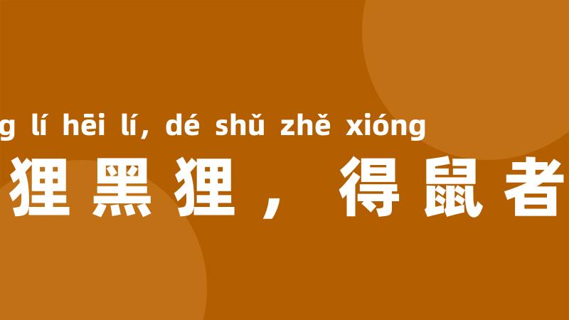 黄狸黑狸，得鼠者雄