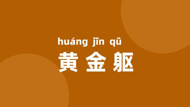 黄金躯