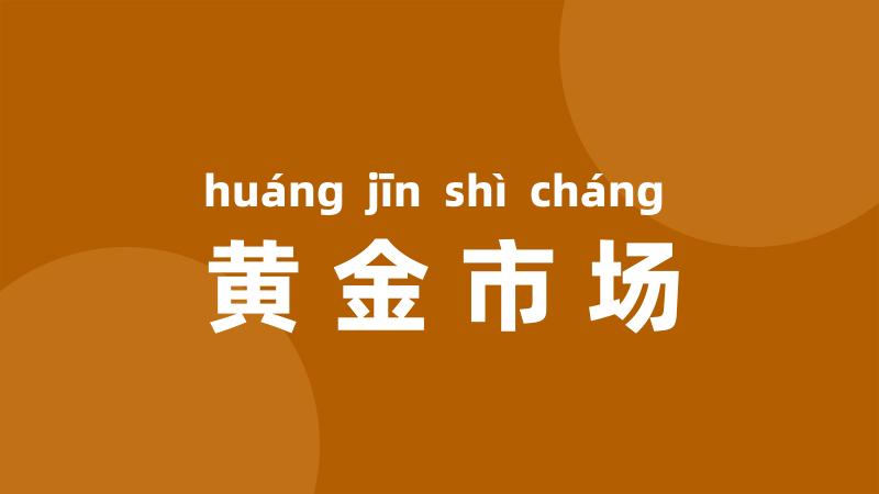 黄金市场