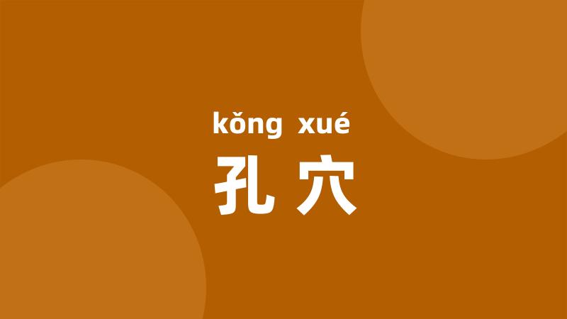 孔穴