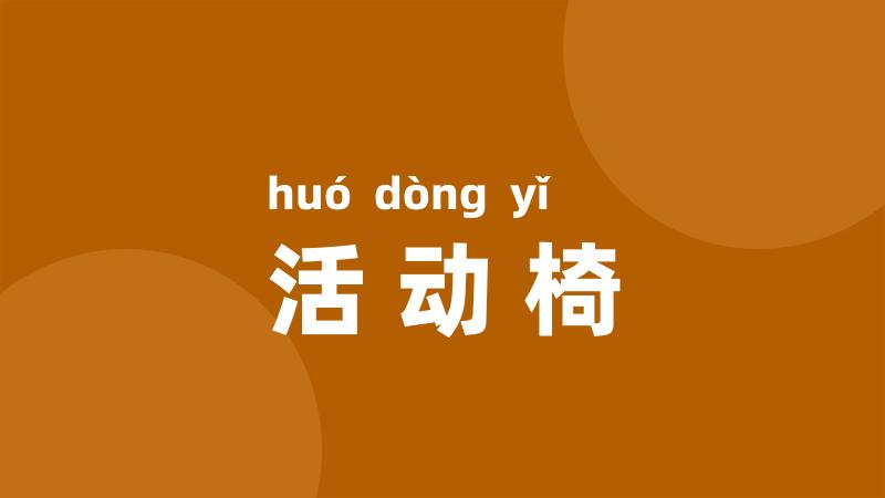 活动椅