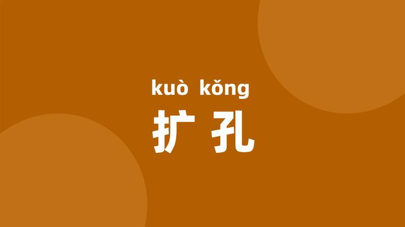 扩孔