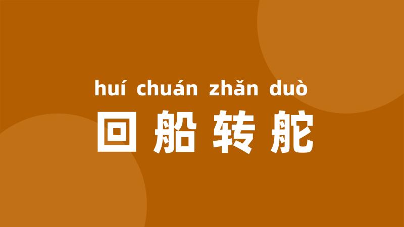 回船转舵