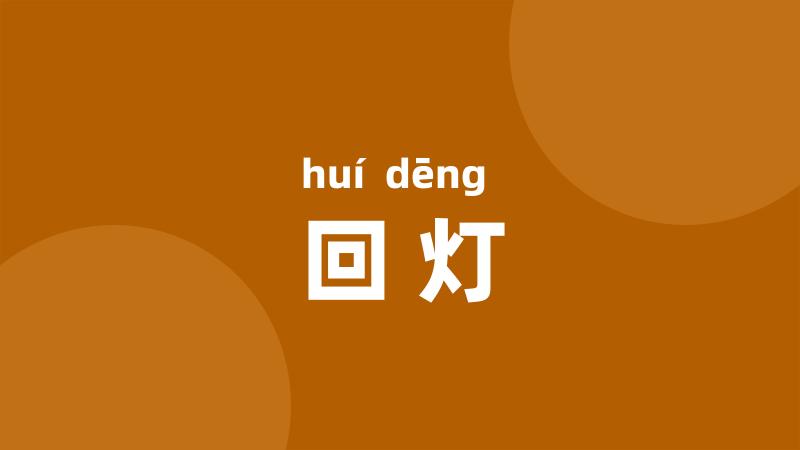 回灯