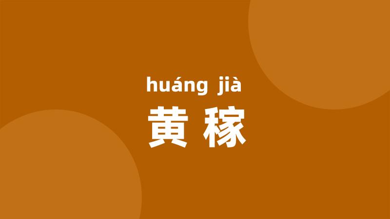 黄稼