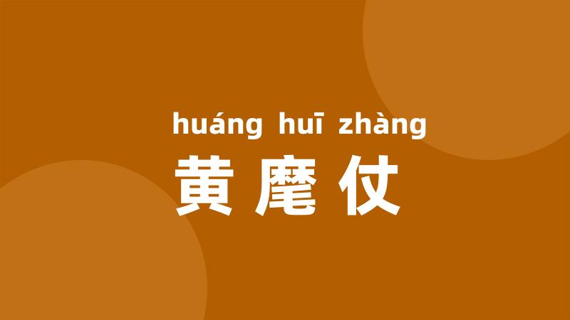 黄麾仗